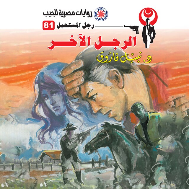 Couverture de livre pour الرجل الآخر