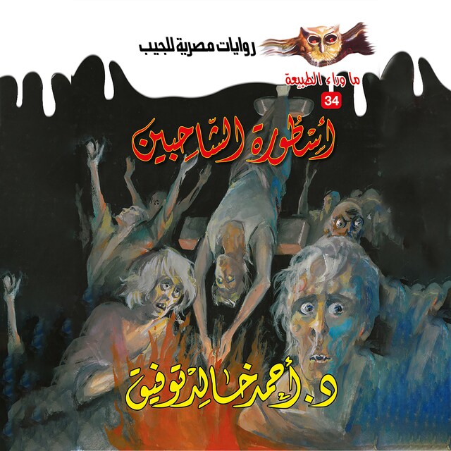 Book cover for أسطورة الشاحبين