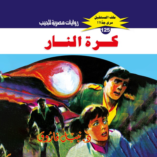 Buchcover für كرة النار