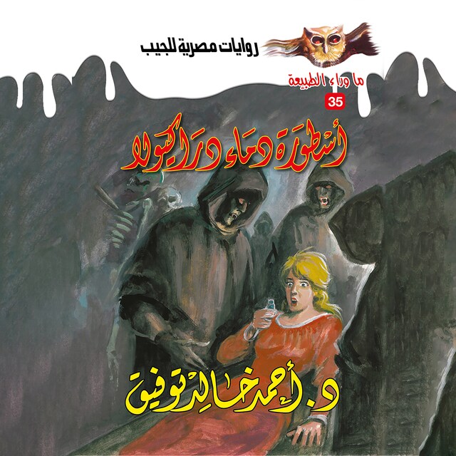 Copertina del libro per أسطورة دماء دراكيولا