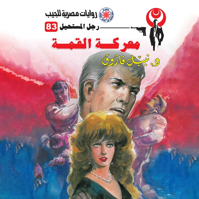 Book cover for معركة القمة