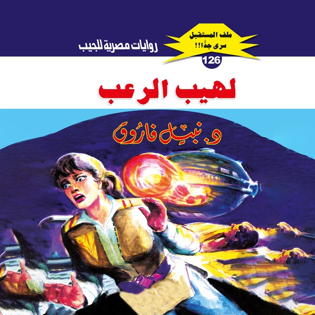 Buchcover für لهيب الرعب