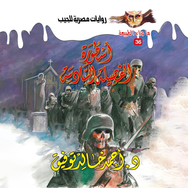 Couverture de livre pour أسطورة الفصيلة السادسة