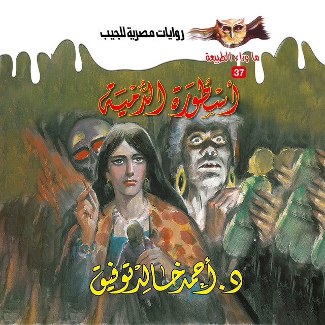 Couverture de livre pour أسطورة الدمية