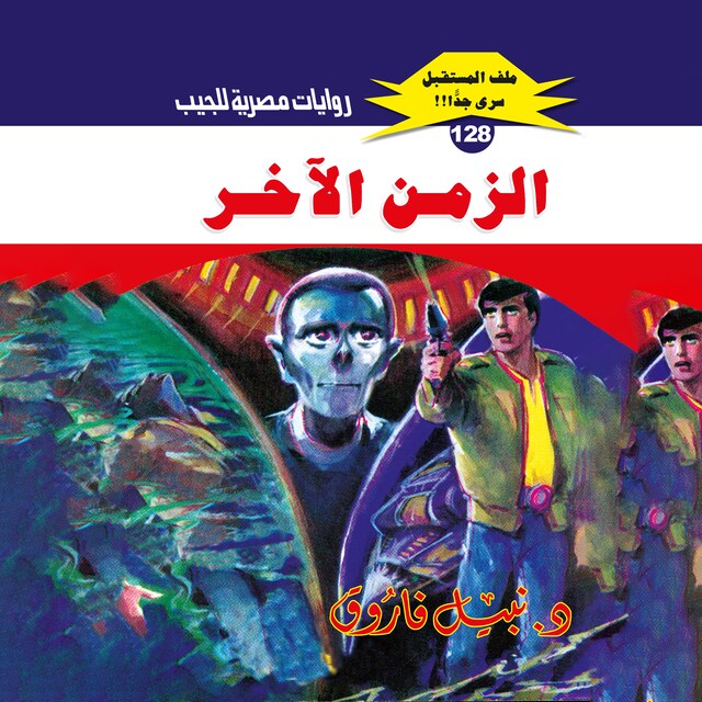 Buchcover für الزمن الآخر