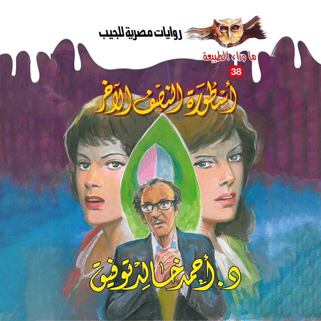 Buchcover für أسطورة النصف الآخر