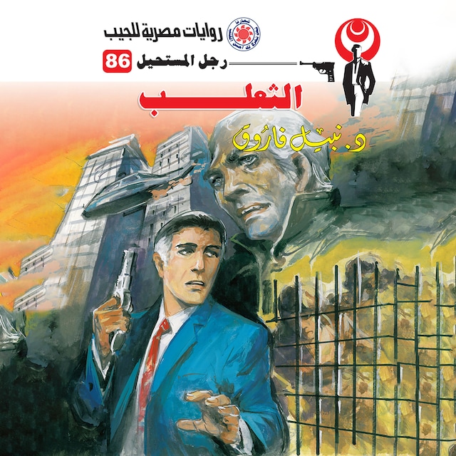 Book cover for الثعلب