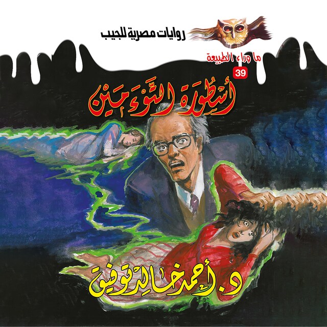 Book cover for أسطورة التوءمين