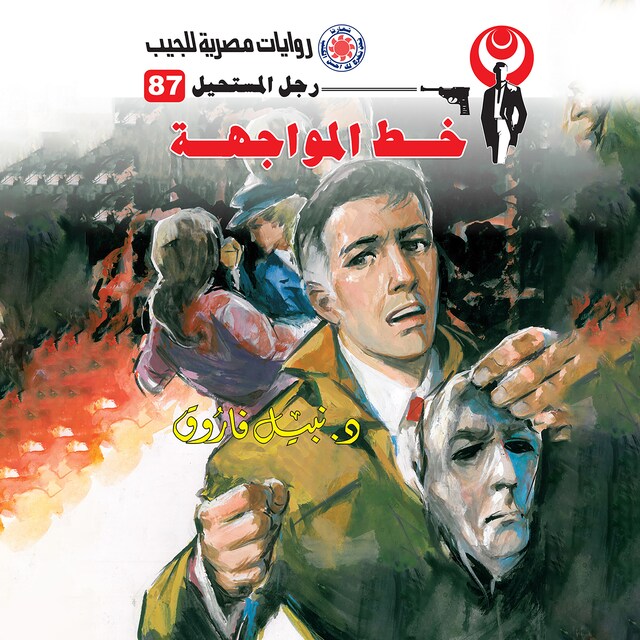 Book cover for خط المواجهة