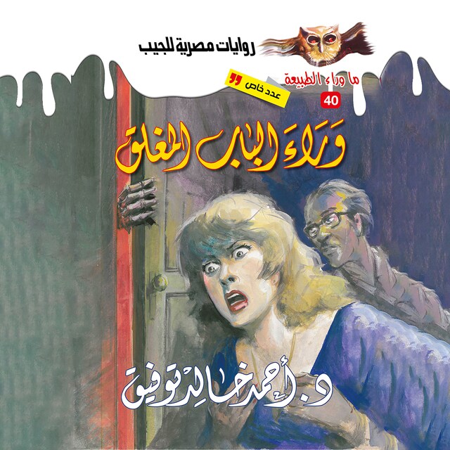 Buchcover für أسطورة وراء الباب المغلق