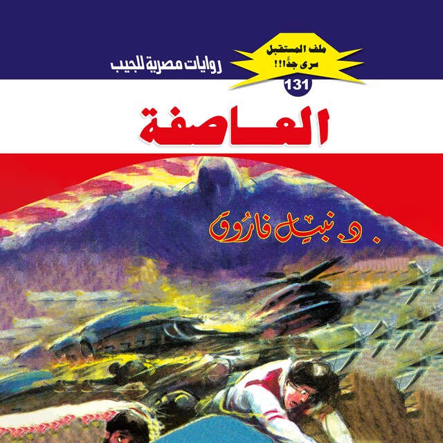 Buchcover für العاصفة