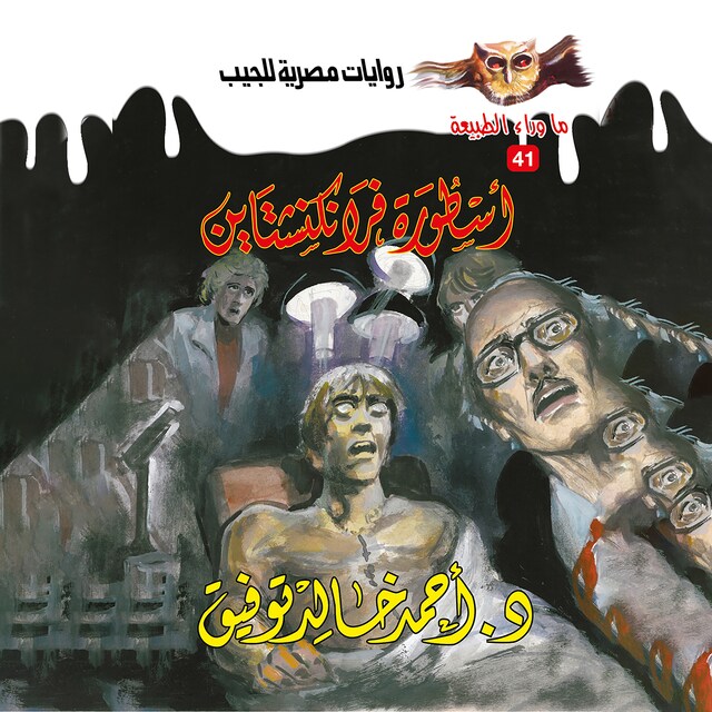 Book cover for أسطورة فرانكنشتاين