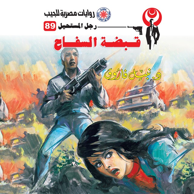 Copertina del libro per قبضة السفاح