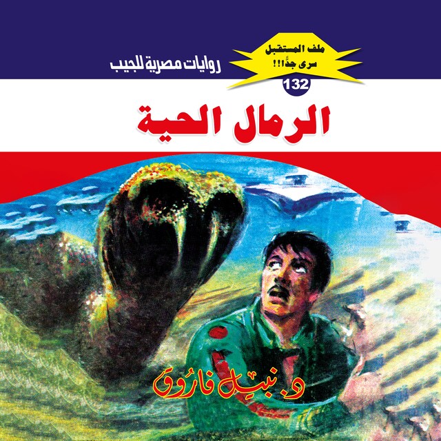 Buchcover für الرمال الحية