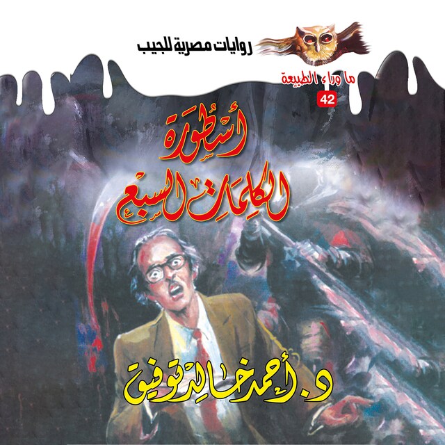 Couverture de livre pour أسطورة الكلمات السبع