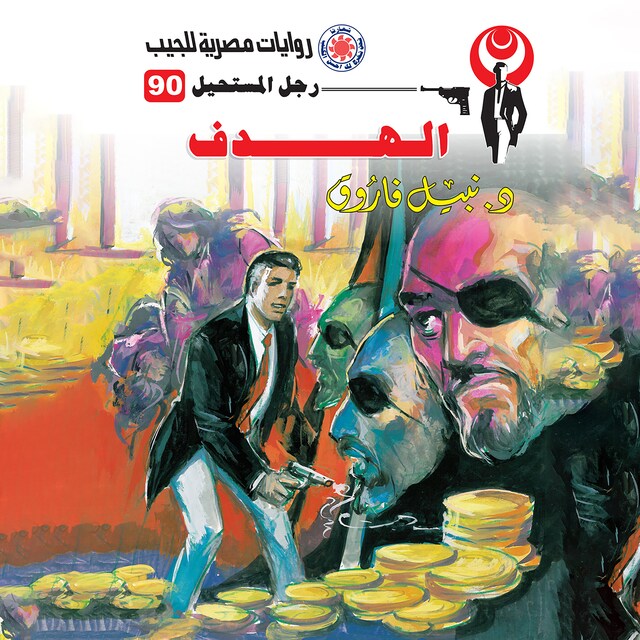 Copertina del libro per الهدف