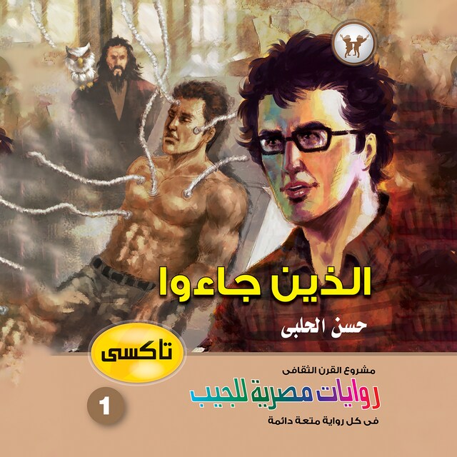 Buchcover für الذين جاءوا