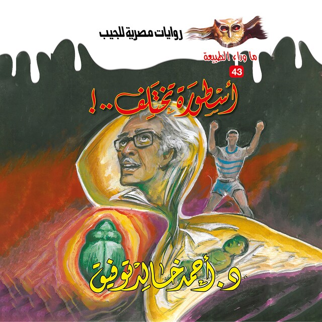 Copertina del libro per أسطورة تختلف