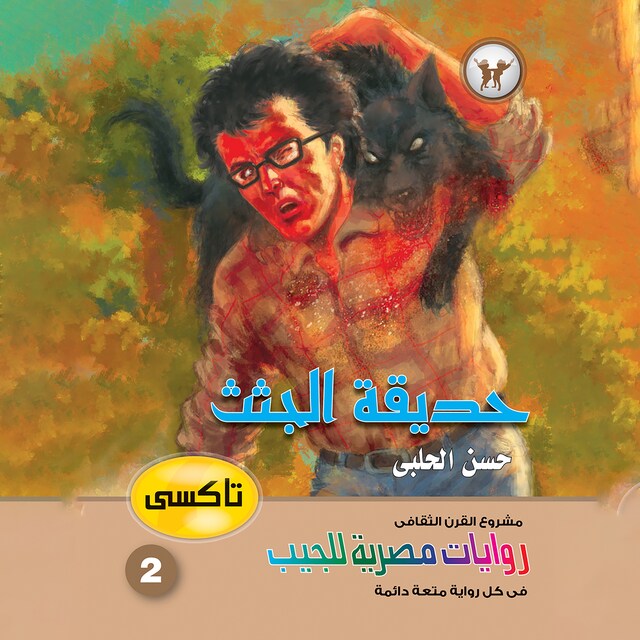 Buchcover für حديقة الجثث