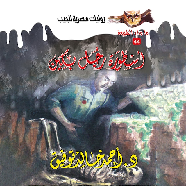 Couverture de livre pour أسطورة رجل بكين