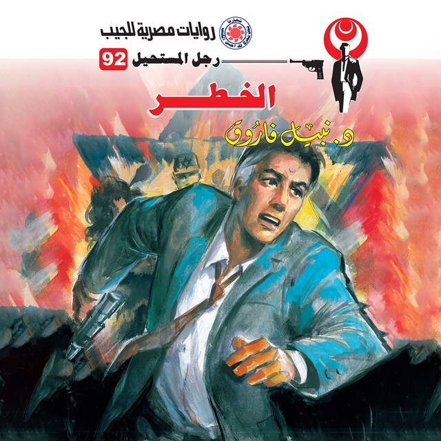 Book cover for الخطر