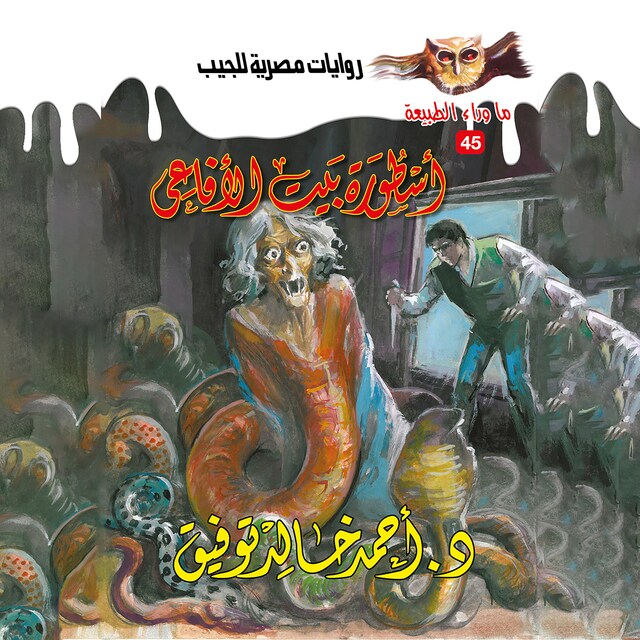 Book cover for أسطورة بيت الأفاعي