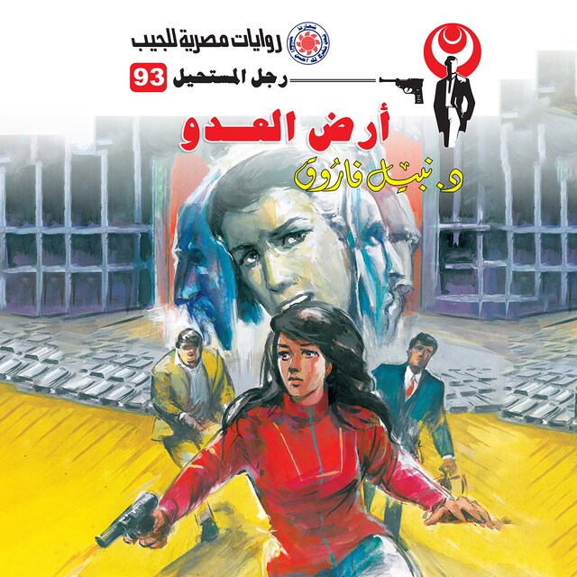 Couverture de livre pour أرض العدو