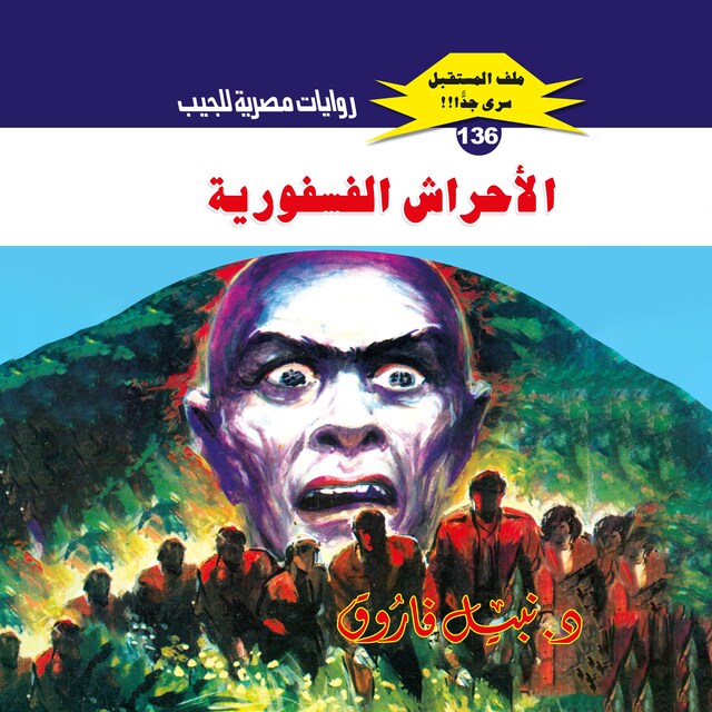 Buchcover für الأحراش الفسفورية