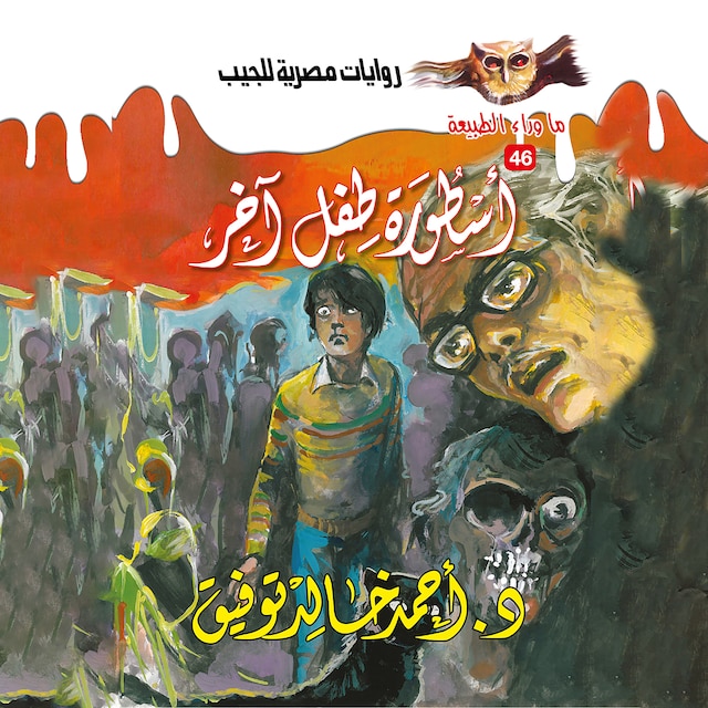 Couverture de livre pour أسطورة طفل آخر