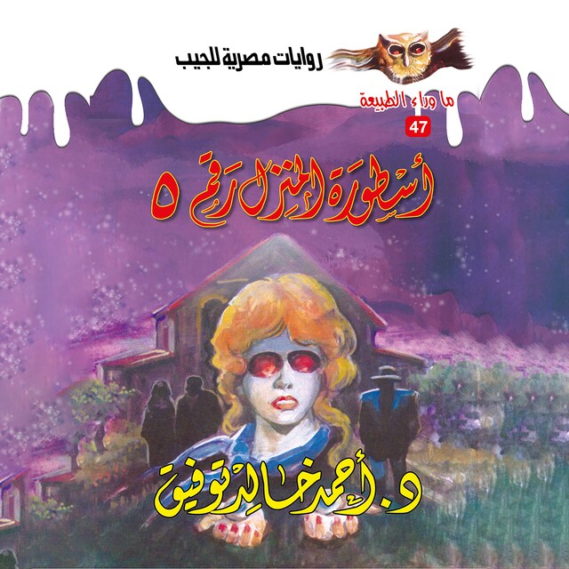 Buchcover für أسطورة المنزل رقم 5