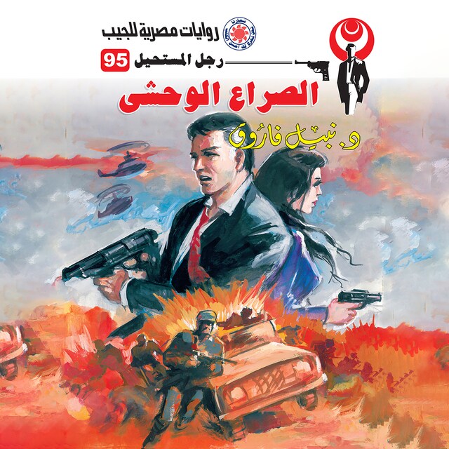 Couverture de livre pour الصراع الوحشي