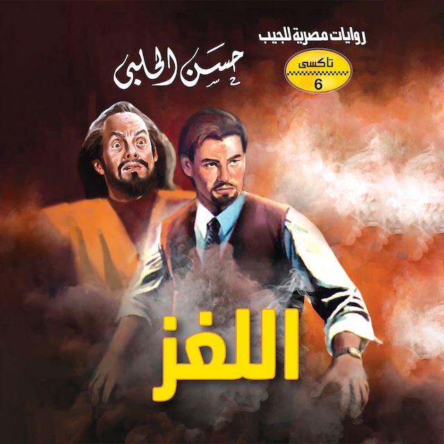 Buchcover für اللغز