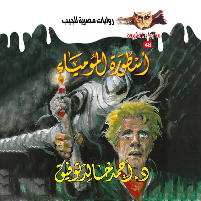 Couverture de livre pour أسطورة المومياء