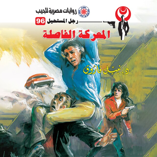 Book cover for المعركة الفاصلة