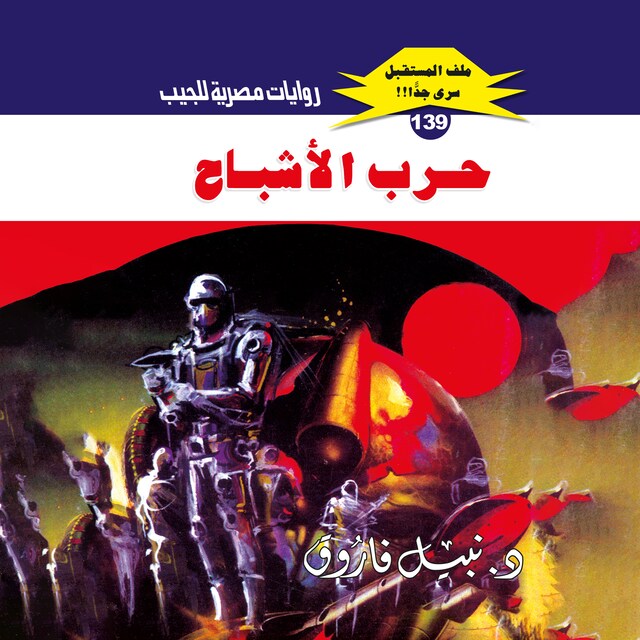 Buchcover für حرب الأشباح