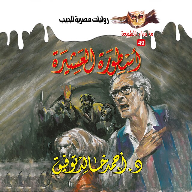 Buchcover für أسطورة العشيرة