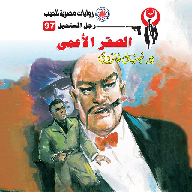 Book cover for الصقر الأعمى