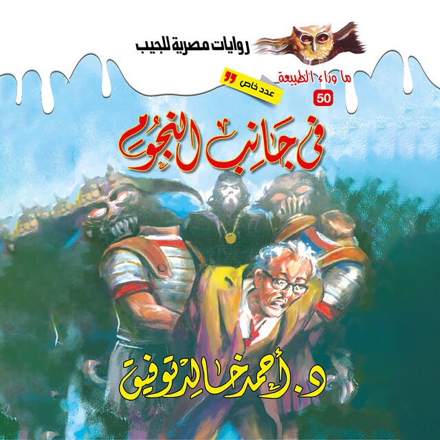 Buchcover für أسطورة في جانب النجوم