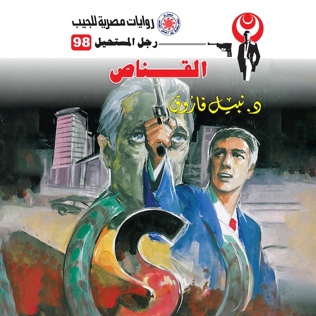 Couverture de livre pour القناص