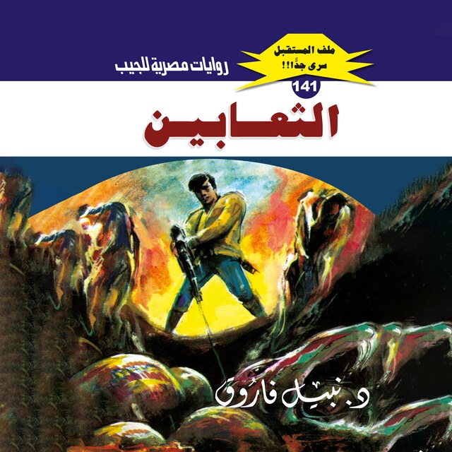 Buchcover für الثعابين