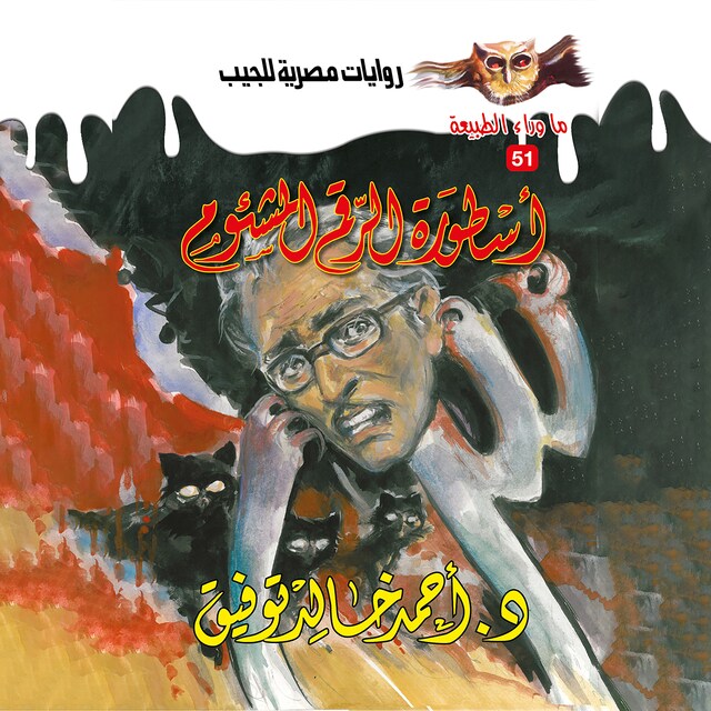 Book cover for أسطورة الرقم المشئوم