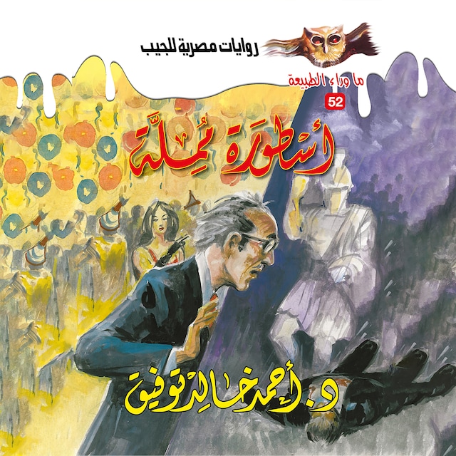 Couverture de livre pour أسطورة مملة