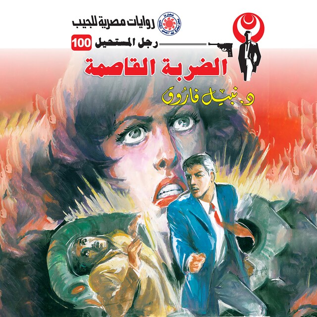 Book cover for الضربة القاصمة