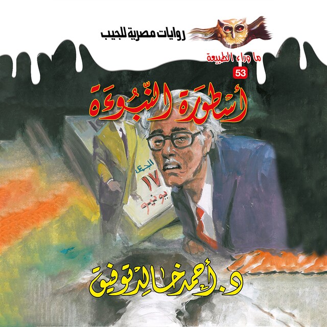 Buchcover für أسطورة النبوءة