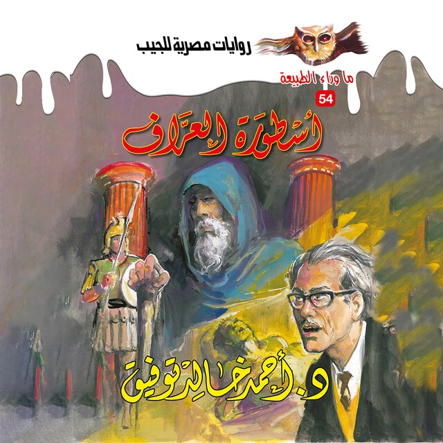 Buchcover für أسطورة العراف