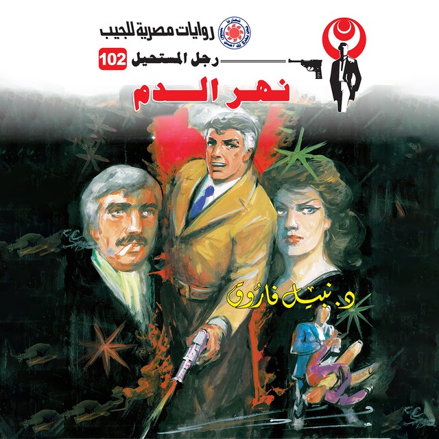 Book cover for نهر الدم