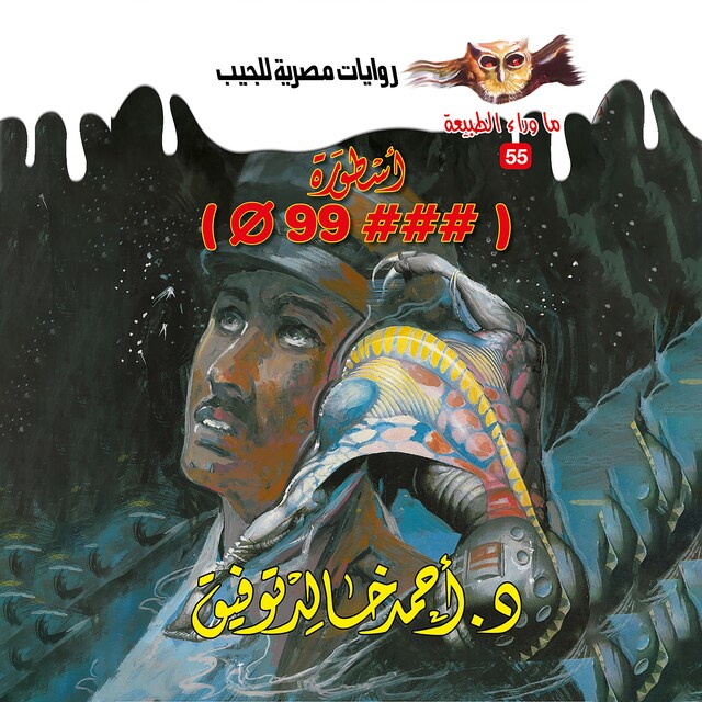 Couverture de livre pour ###Φ99 أسطورة