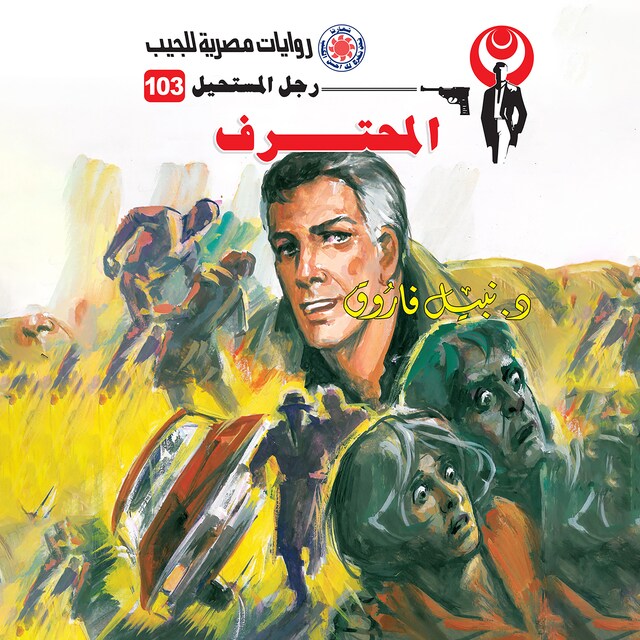 Couverture de livre pour المحترف