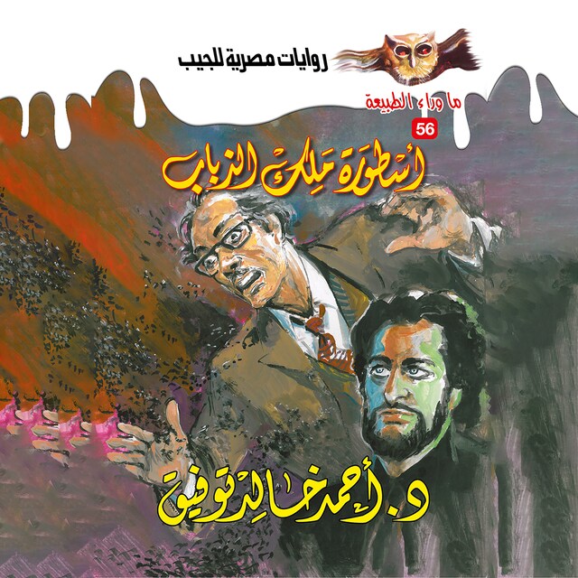 Buchcover für أسطورة ملك الذباب