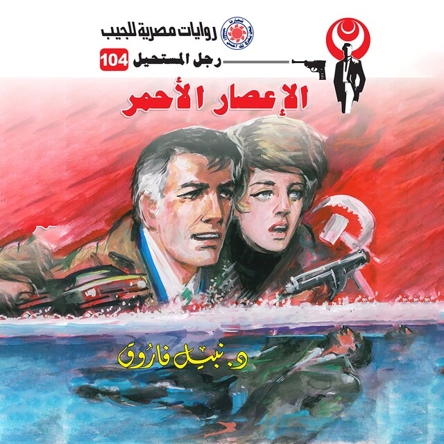 Buchcover für الإعصار الأحمر